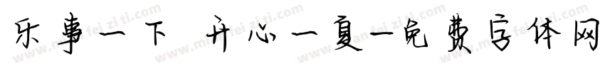 乐事一下 开心一夏字体转换